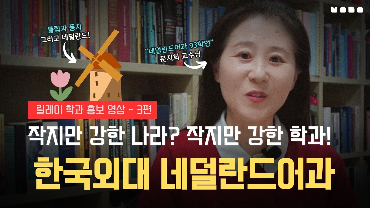 작지만 강한 나라? 작지만 강한 학과! 네덜란드어과 대표이미지