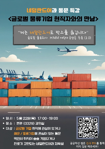 25-1 네덜란드어과 동문 특강  글로벌 물류 대표이미지