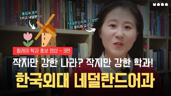 작지만 강한 나라? 작지만 강한 학과! 네덜란 대표이미지