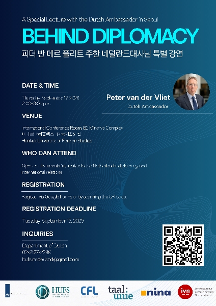 주한 네덜란드대사님 특별 강연 안내 대표이미지