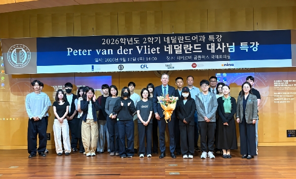 주한 네덜란드대사님 특별 강연 안내 대표이미지